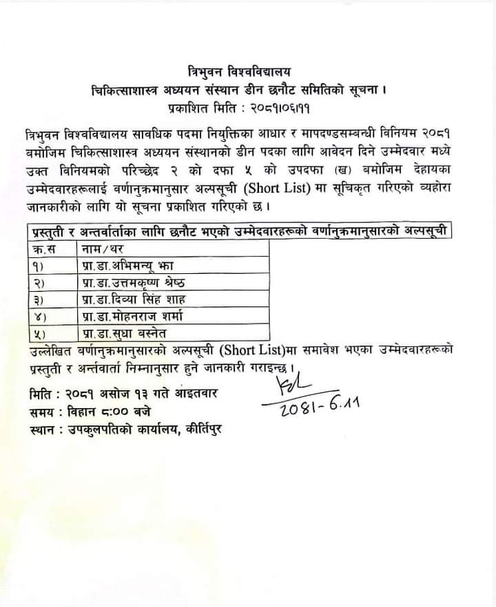 त्रिभुवन विश्वविद्यालय चिकित्साशास्त्र अध्ययन संस्थान डीन छनौट समितिको सूचना ।