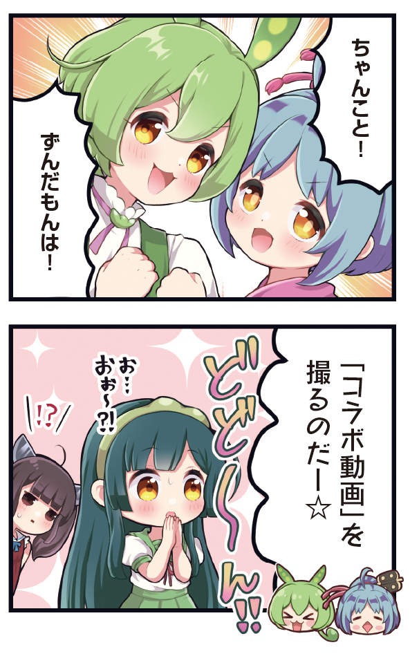 【きららキャラット11月号】
原作:ずんずんPJ 漫画:卯匡先生「ずんだもんTV!」はセンターカラー!
ずんだもんTV、初のコラボ企画!?
格上チャンネルのちゃんこが協力してくれるということで、
ずんだもちと納豆もちの大食い対決のはじまりはじまり~♪