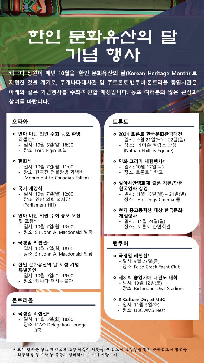 In the wake of the Canadian Senate's designation of October every year as "Korean Heritage Month",
The Embassy of the Republic of Korea in Canada, the Consulate General of the Republic of Korea in Toronto, Vancouver, and Montreal will host the following commemorative events︎.