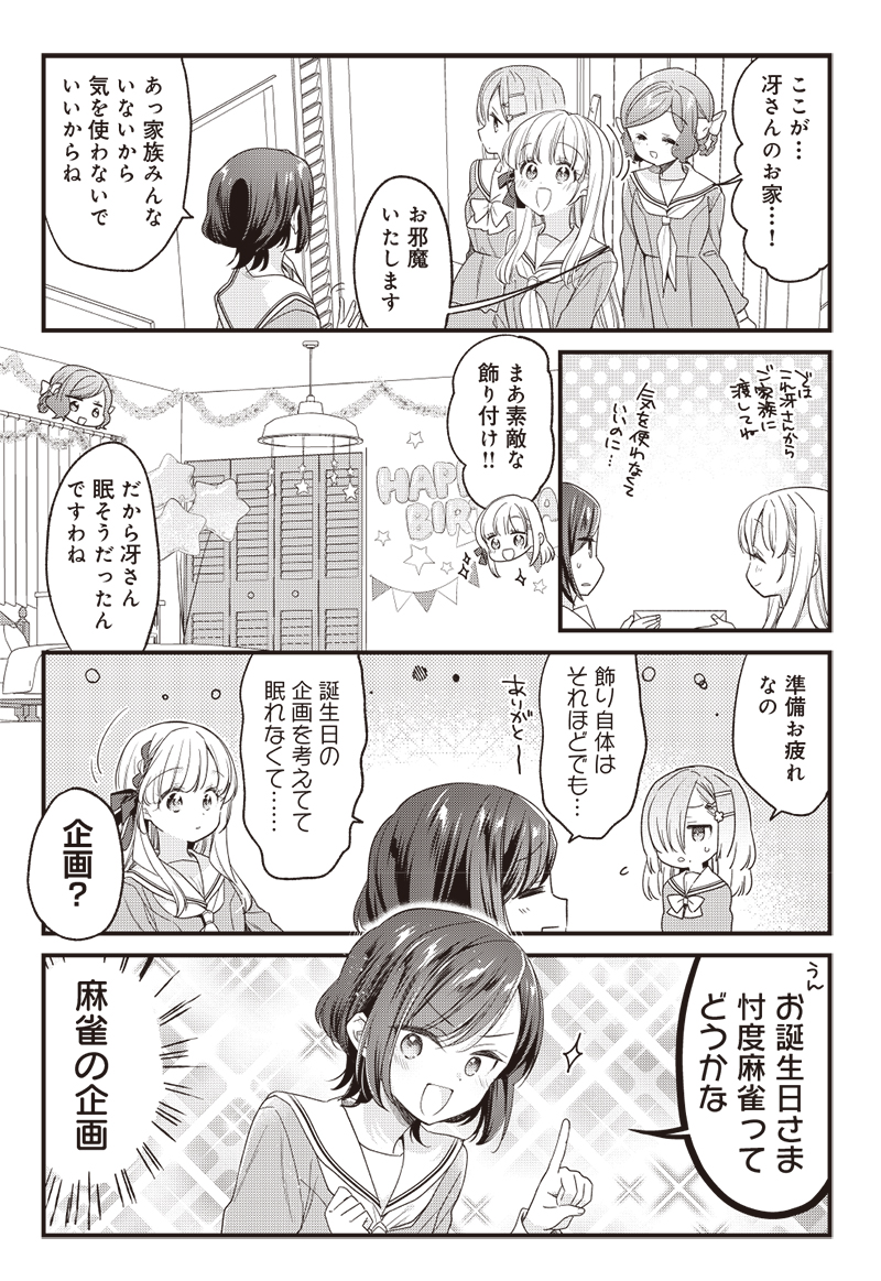【きららキャラット11月号】
卯花つかさ先生「ごきげんよう、一局いかが?」

千星さまのお誕生日をお祝いすべく、4人が集まるのは…冴の家!
きょうはお誕生日さまを接待する特殊ルール麻雀です🀄️
#ご一局 