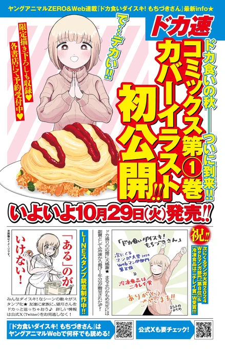 本日発売ヤングアニマル19号に
「#ドカ食いダイスキ! #もちづきさん」
のカラー広告を入れていただきました❗️

10/29発売コミックスのカバーイラストやLINEスタンプなど…各種情報を掲載中😋

#桃月なしこ さんが表紙です✨ 