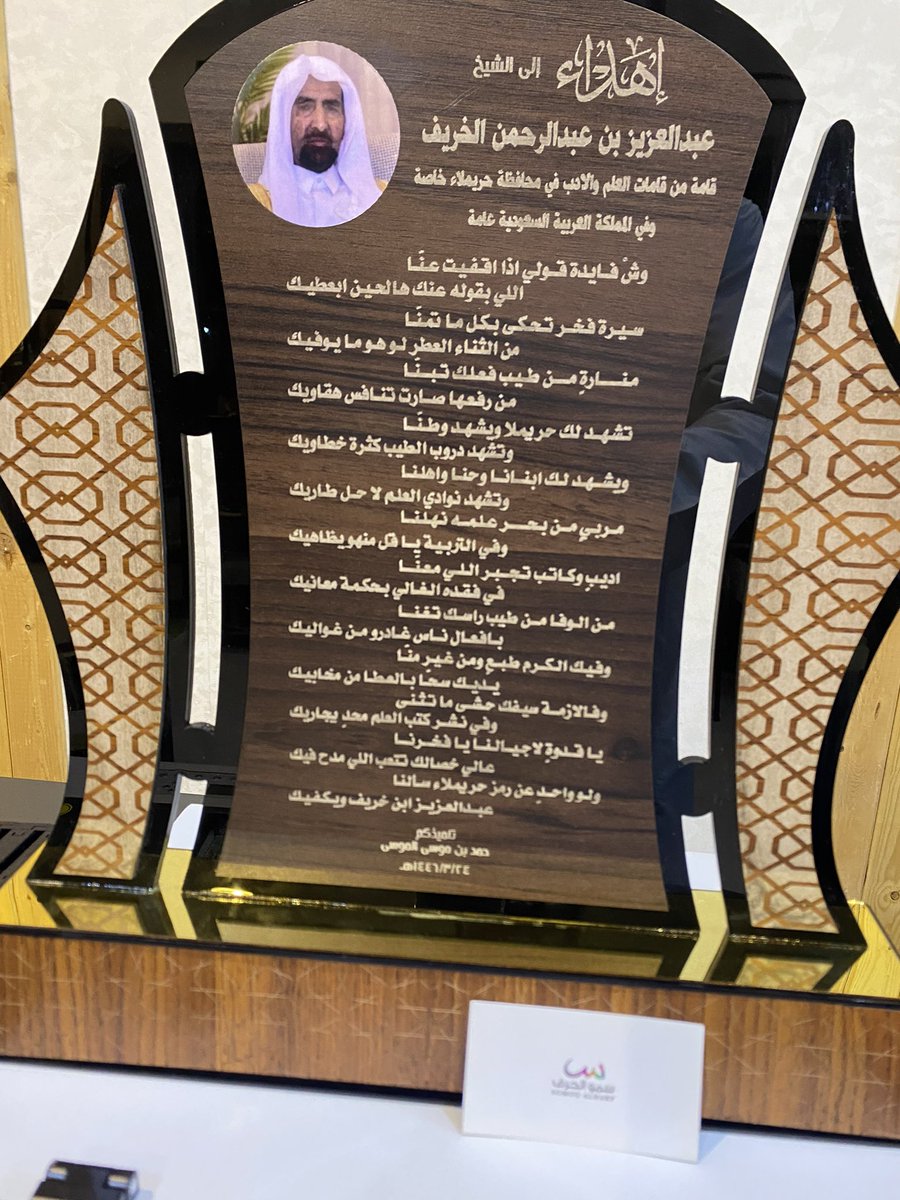 Hamad1417's tweet photo. تشرفت اليوم بزيارة معلمي  ومدير مدرستي في المرحلتين المتوسط والثانوي 
(متوسطة وثانوية #حريملاء )
المربي الفاضل الشيخ #عبدالعزيز_الخريف واهديت له هذه القصيدة المتواضعة https://t.co/VDqCSi96t7