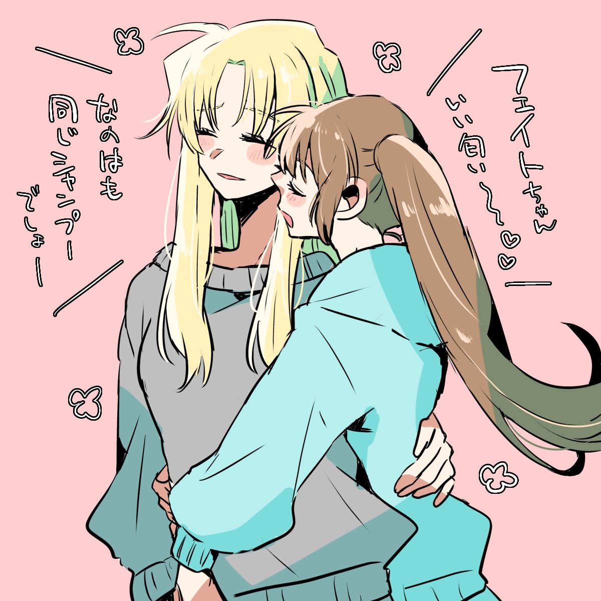 なのフェイちゃんはいい匂い 