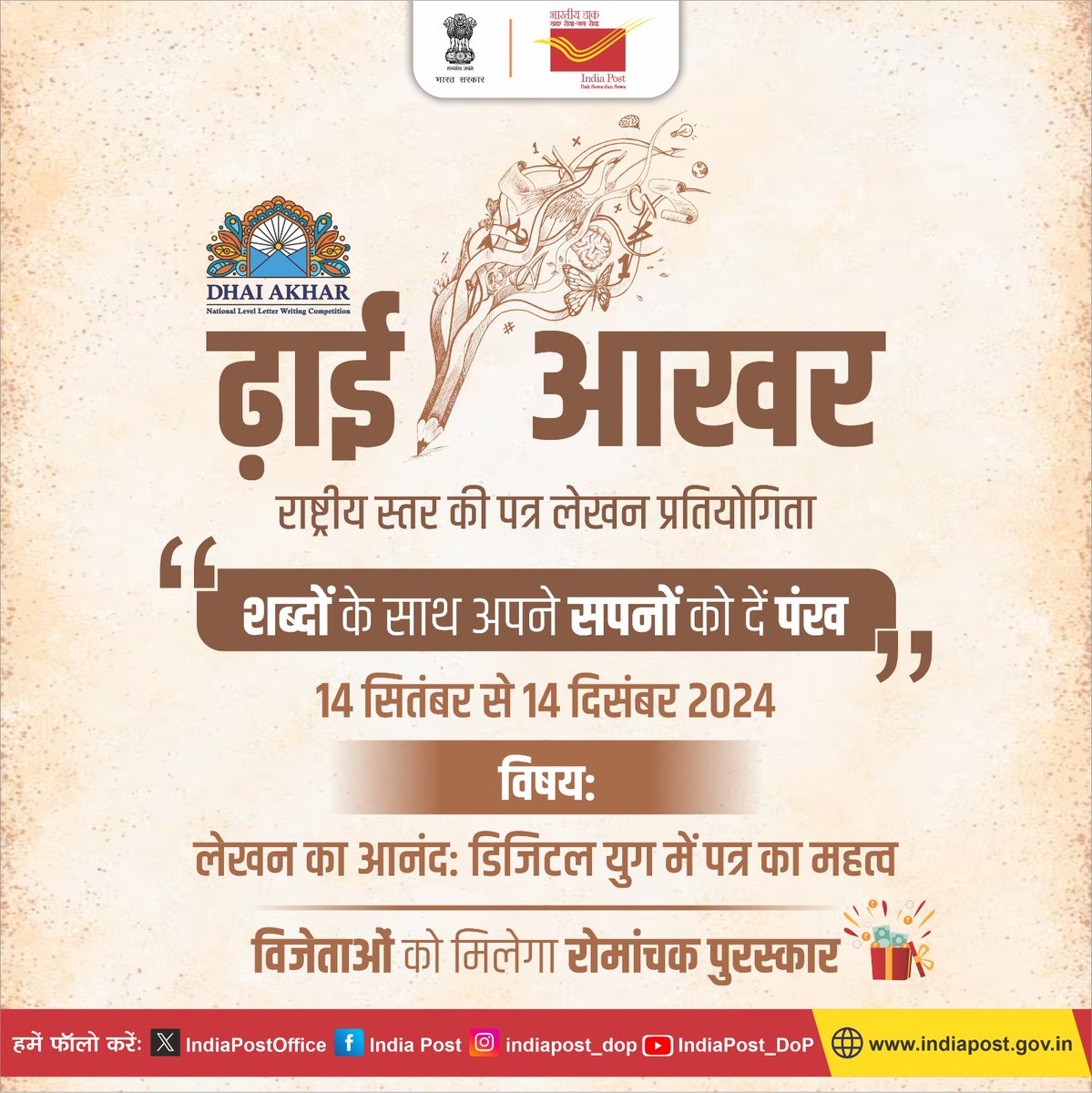 IndiaPostOffice's tweet photo. डिजिटल युग में पत्र लेखन का महत्व अद्वितीय है। आइए, हम सब मिलकर इस कला को जीवित रखें और अपनी रचनात्मकता का प्रदर्शन करें। विजेताओं के लिए रोमांचक पुरस्कार।अपने विचारों को साझा करें और इस प्रतियोगिता का हिस्सा बनें।
#DhaiAkhar
#ExpressThroughLetters
#PowerOfLetters
#LetterWritingContest