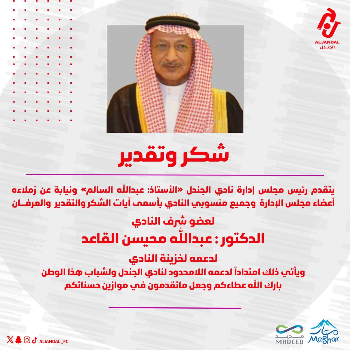 رئيس مجلس الإدارة أ: عبدالله السالم ونيابة عن زملاءه اعضاء مجلس الادارة يقدم #شكر_وتقدير لعضو شرف النادي الدكتور: عبدالله محيسن القاعد لدعمه السخي لخزينة النادي 

#نادي_الجندل