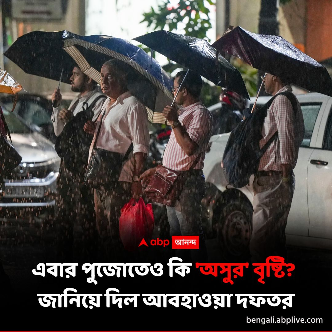 abpanandatv's tweet photo. উৎসবের বাংলা ভিজবে বৃষ্টিতে? নাকি থাকবে পরিষ্কার আকাশ?
#DurgaPuja2024 #DurgaPujaWeatherUpdate #WeatherUpdate #ABPAnanda
বিস্তারিত প�����ুন: https://t.co/U46fZEWd4h https://t.co/uzDC8AKhyN