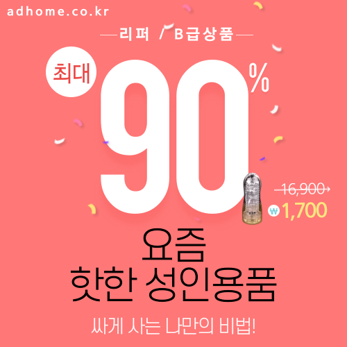 ad_home_'s tweet photo. 성인용품 최대 90% 할인

https://t.co/uj29p0lMct
#성인용품 #오나홀 #딜도 #진동기 #섹트 #리퍼 #B급 https://t.co/5BNWQjfRUO