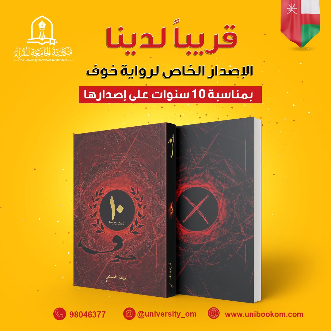 قريبا لدينا في سلطنة عمان الإصدار الخاص لرواية #خوف للروائي #أسامة_المسلم <a href="/OsamahAlmuslim/">أسامة المسلم - Novelist</a>
بمناسبة الذكرى العاشرة على إصدار الرواية 
في مكتبة الجامعة للقراء _ مسقط _ الموالح الجنوبية بجانب جهاز الضرائب 
للتواصل والاستفسار على 98046377