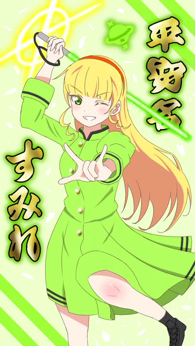 再掲です 誕生日おめでとう#lovelive #Liella #平安名すみれ#平安名すみれ生誕祭2024#平安名すみれ誕生祭2024 