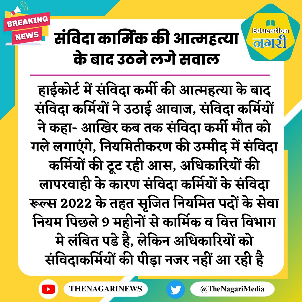 यही हाल फार्मासिस्ट कैडर के संविदा कर्मचारियों का होगा अगर समय पर उन्हें नियुक्ति नहीं मिली तो।
 मैं माननीय चिकित्सा मंत्री <a href="/GajendraKhimsar/">Gajendra Singh Khimsar</a> गजेंद्र सिंह जी खींवसर से निवेदन करता हूं कि वह तुरंत इस मामले का संज्ञान ले और संविदा से पीड़ित 12 साल से फार्मासिस्टों के साथ न्याय करें