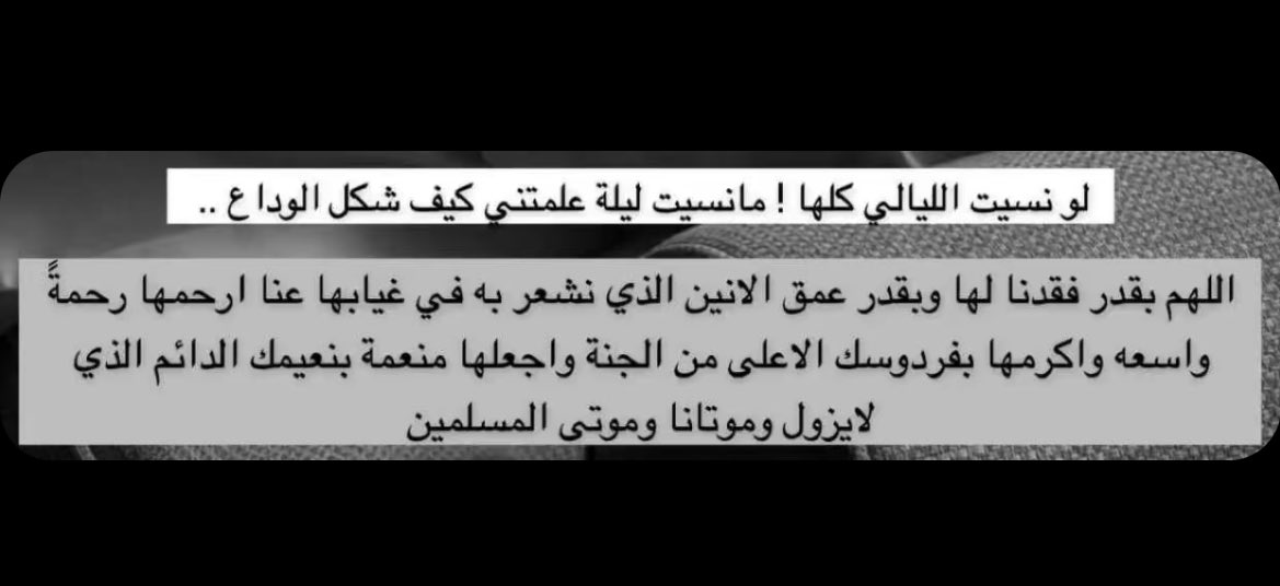 MAbSh12's tweet photo. اللهم ارحم واغفر لها وتجاوز عنها خير الجزاء #منيرة_القنيصي https://t.co/E8FnkBE7K1