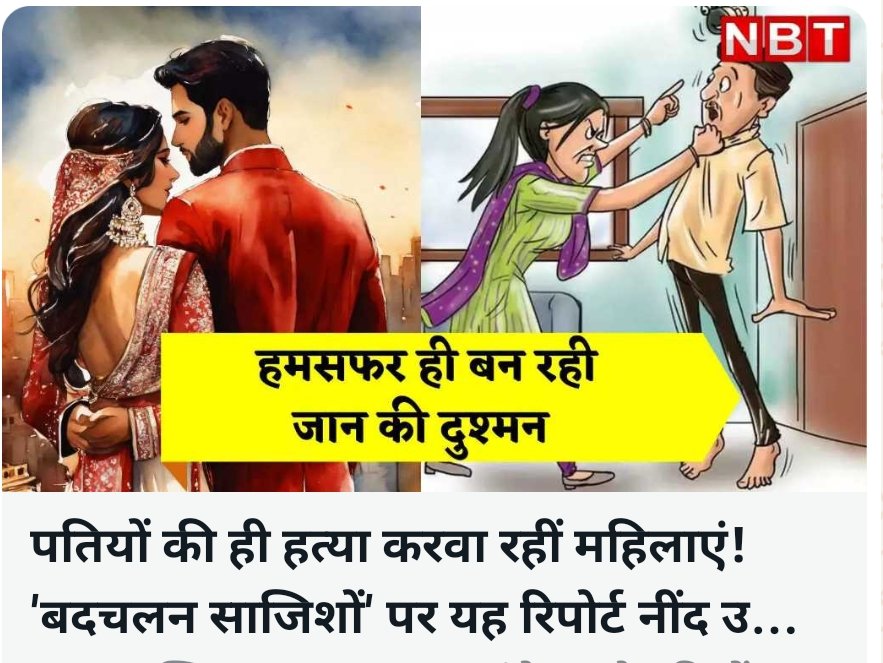 साल 2023 में 306 पुरुषों की हत्या उनकी पत्नी या प्रेमिका ने की. वहीं 517 पुरुषों ने मानसिक क्रूरता, झूठे आरोप, पत्नी का विवाह के बाद संबंध और घरेलू हिंसा की वजह से आत्महत्या की है. संदेह, परित्याग, धोखाधड़ी या आर्थिक विवादों के कारण हुई 168 पुरुषों ने आत्महत्या की.