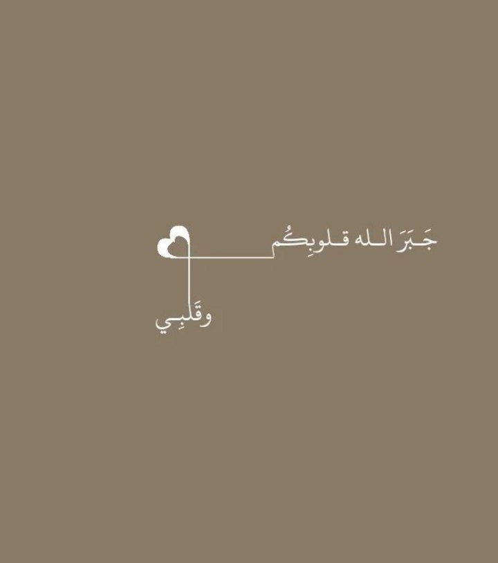BFh345578's tweet photo. -
يارب الجنّة وبيوت الجنّة وضياء الجنّة
و صحبة الجنّة و رؤية خالق الجنّة.❤️‍🩹 https://t.co/RiystqHBCd
