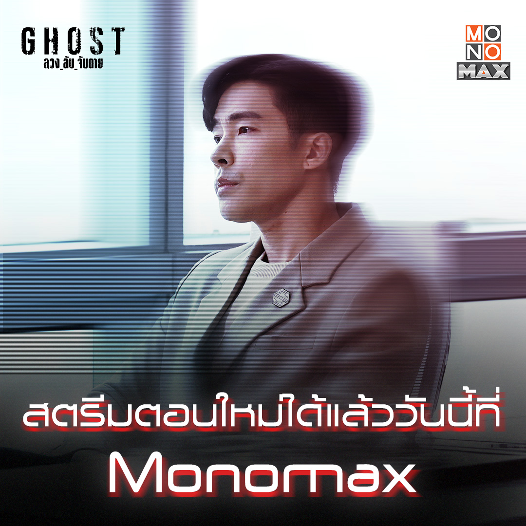 monomax_me's tweet photo. 💀 ‘GHOST ลวง_ลับ_จับตาย’ ตอนใหม่ EP.9-10 มาแล้ว
📌 สตรีมที่ #Monomax เท่านั้น
https://t.co/buOEhortWf

🎥 นำแสดงโดย : เคน ภูภูมิ , ธนา ฉัตรบริรักษ์ , เต๋า สมชาย , ณัฐ ศักดาทร , เกรซ บุศรินทร์
🎬 กำกับการแสดง : ปีเตอร์ นพชัย

#Ghostลวงลับจับตาย
#GhostTH
#MonoOriginal https://t.co/LquzMIeEyu
