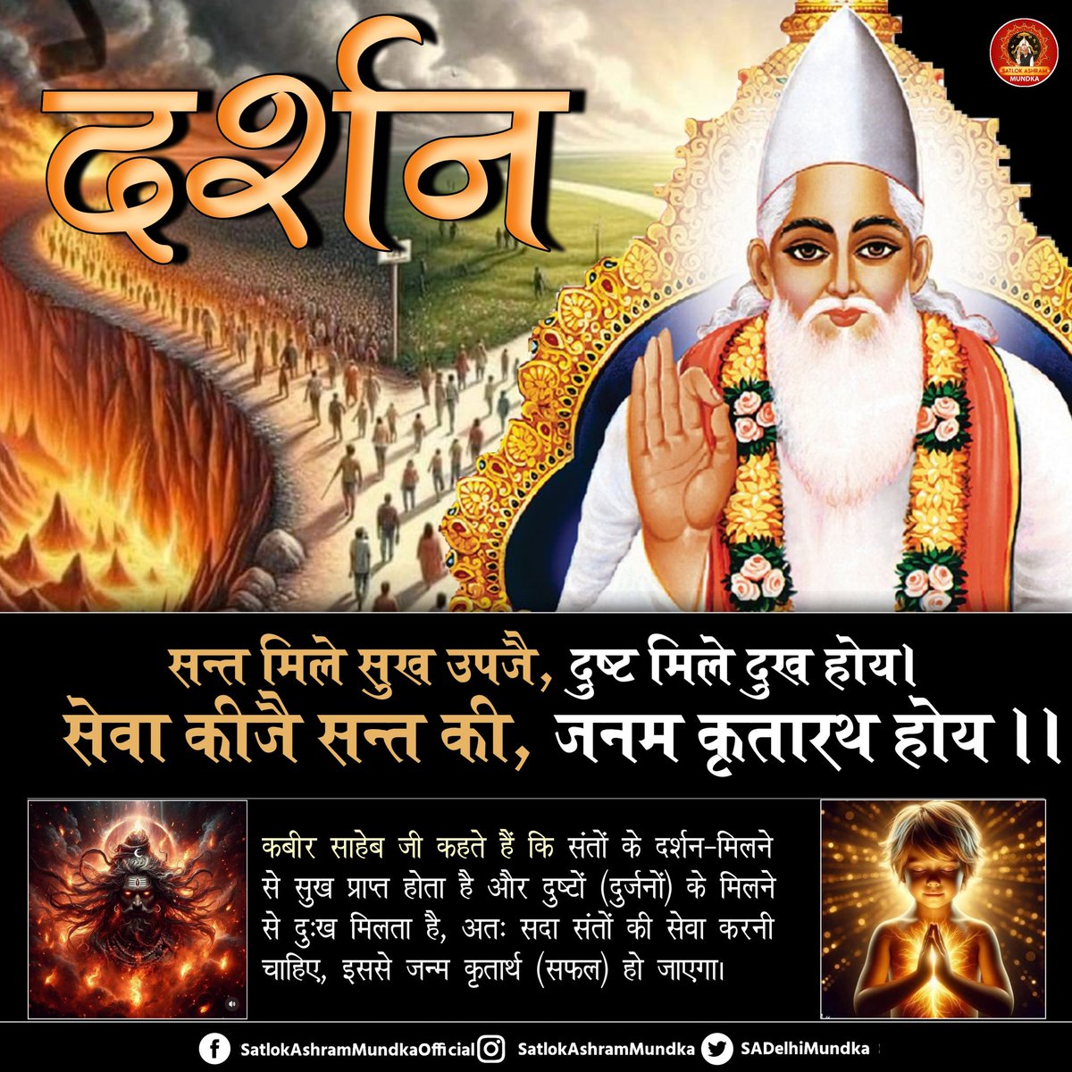 #GodNightFriday
कबीर, सन्त मिले सुख उपजै, दुष्ट मिले दुख होय।
सेवा कीजै सन्त की, जनम कृतारथ होय ।।

कबीर साहेब जी कहते हैं कि संतों के दर्शन-मिलने से सुख प्राप्त होता है। अतः सदा संतों की सेवा करनी चाहिए, इससे जन्म कृतार्थ (सफल) हो जाएगा।🙏🏻🙇🏻‍♀️
#SantRampalJiQuotes