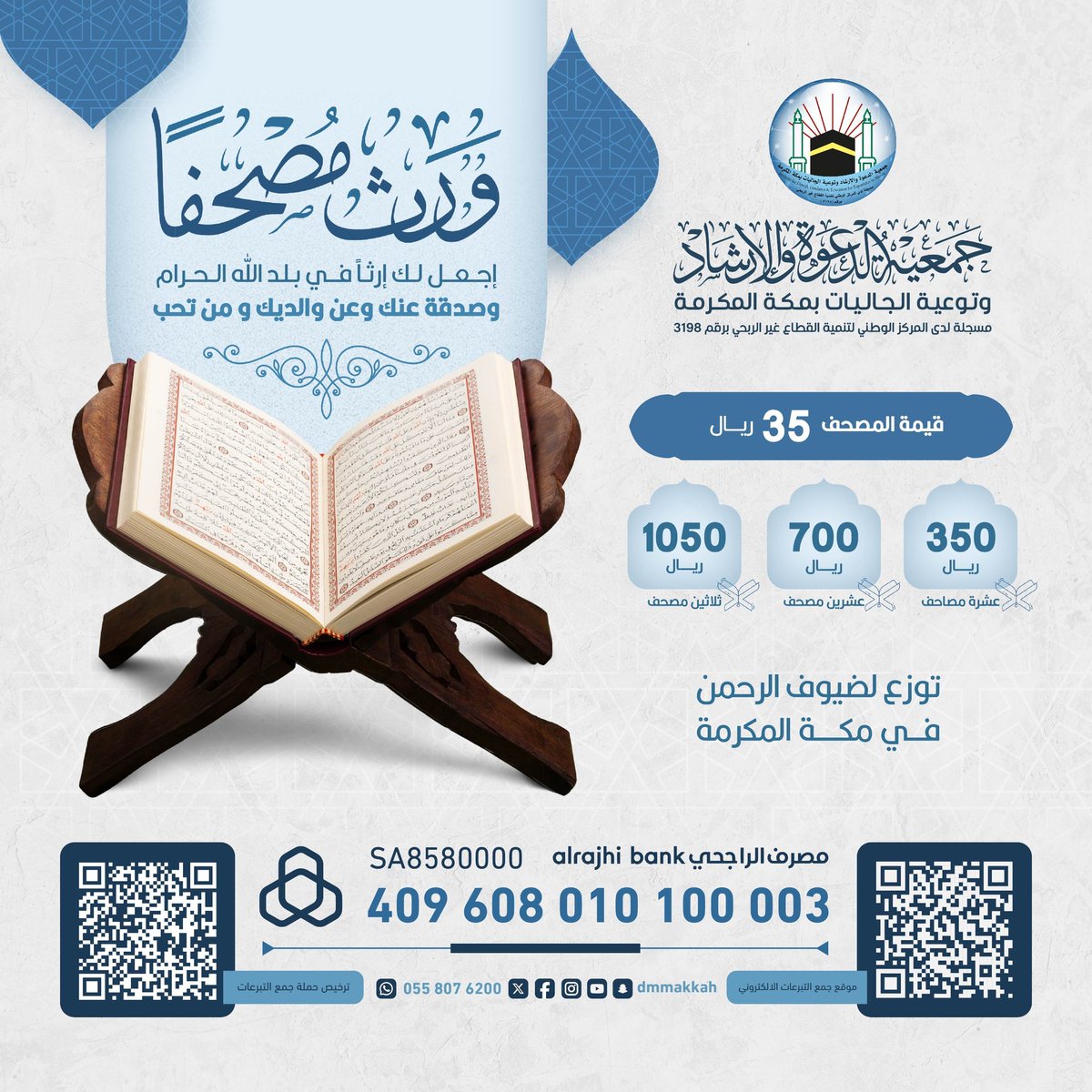 dmmakkah's tweet photo. غنيمة في أشرف مكان 🕋
#ورث_مصحفًا بـ35 ريال في #منطقة_الحرم 📚

قال ﷺ: (سبع يجري للعبد أجرهن وهو في قبره بعد موته وذكر منها: أو ورّث مصحفاً)🍃
═══•❃✿❃•═══
للمساهمة السريعة:⤵️
https://t.co/7oWBCDMAqD

 💳 #مصرف_الراجحي (ورث مصحفًا)
 SA8580000
409608010100003
═══•❃✿❃•═══

🔁 ساهم بالنشر.. واجعل صدقتك في #خير_البقاع 🕋