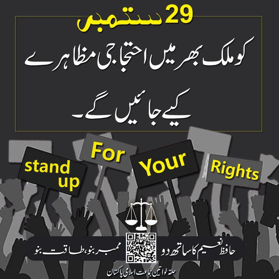 29 ستمبر کو ملک بھر میں احتجاجی مظاہرے کیے جائیں گے 
#حق_دو_عوام_کو_تحریک 
#حافظ_نعیم_کی_طاقت_بنو 
#ممبر_بنو_طاقت_بنو