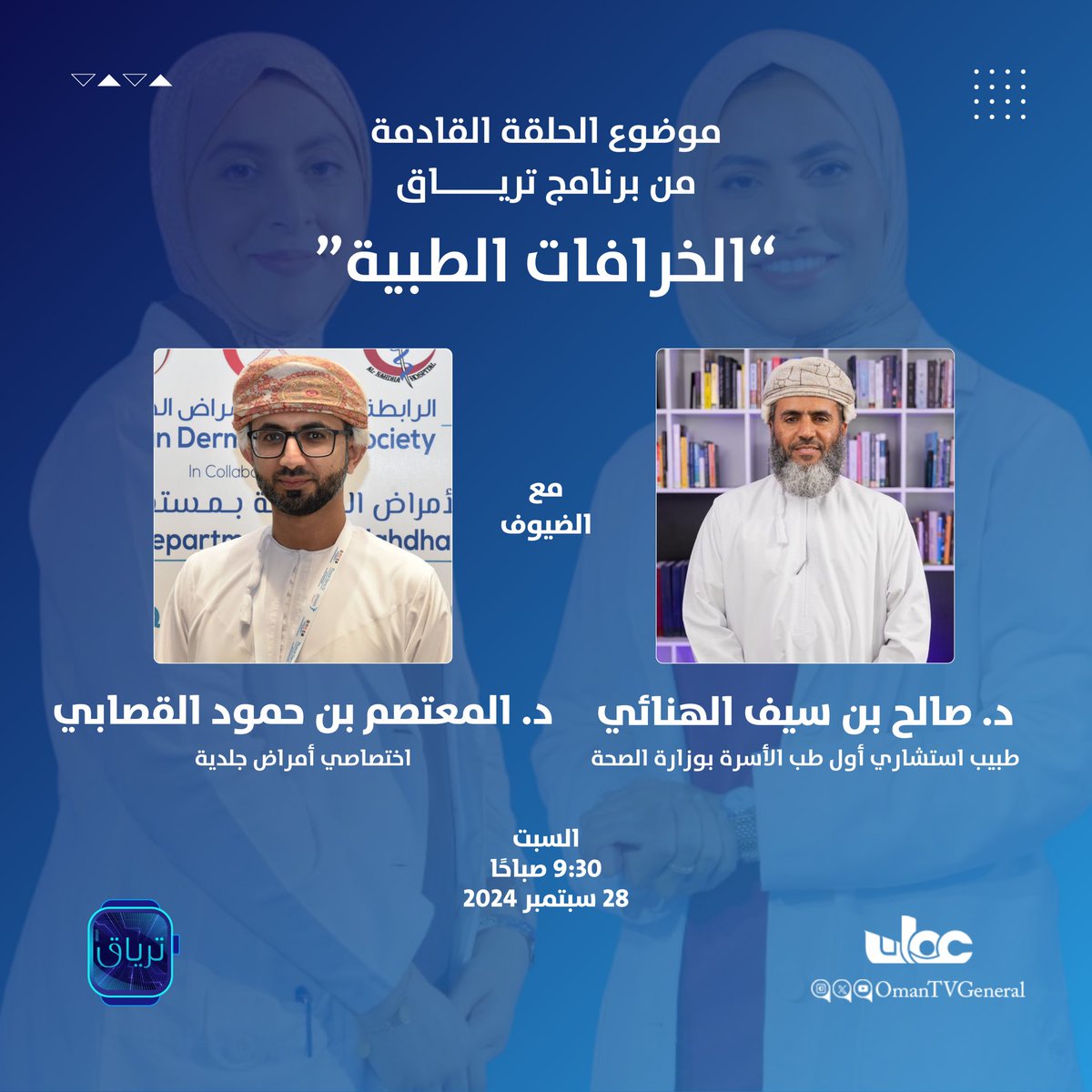 د. صالح بن سيف الهنائي (@ssalhinai) on Twitter photo ترقبونا غداً في حلقة جديدة من برنامج ترياق على تلفزيون سلطنة عمان والحديث عن الخرافات الطبية مشاركة مع الطبيب المبدع د المعتصم القصابي <a href="/dr_almutasim/">المعتصم القصابي</a> ترقبونا غداً في حلقة جديدة من برنامج ترياق على تلفزيون سلطنة عمان والحديث عن الخرافات الطبية مشاركة مع الطبيب المبدع د المعتصم القصابي <a href="/dr_almutasim/">المعتصم القصابي</a>
