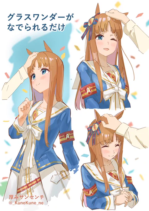 よしよしされてほしい#グラスワンダー 