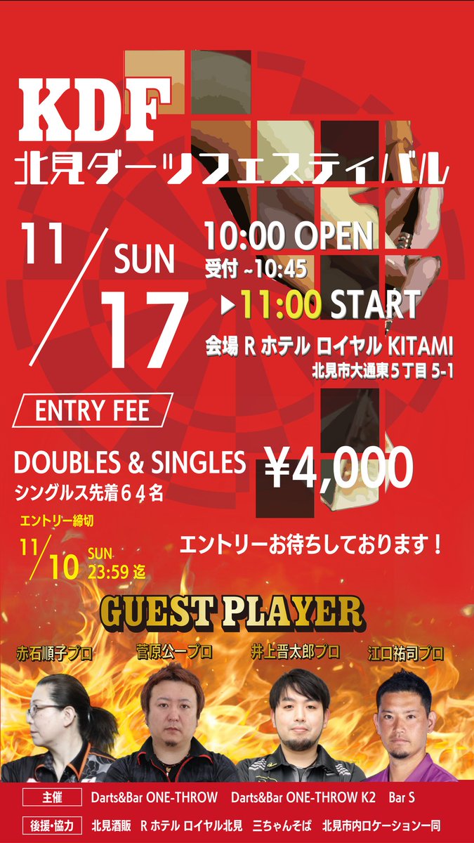 第3回KDF開催します
ダブルスエントリーとなっておりますがXでのエントリーも受け付けております！
ペアがいなくて困ってる等お問い合わせはDMまで！
なおポスター配布予定の店舗様
準備ができ次第発送させていただきますのでよろしくお願いいたします🙇
＃北見ダーツ　＃北見　＃ダーツ ＃ダーツバー