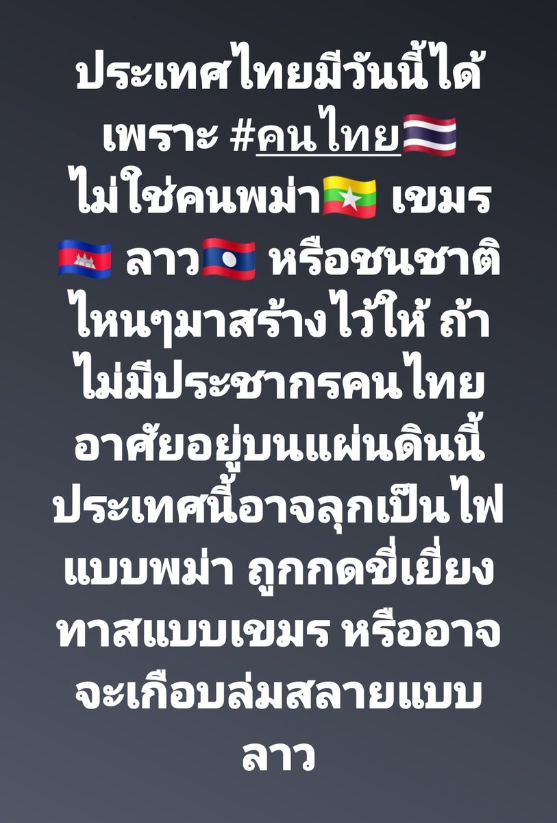 ThaiLand_DK's tweet photo. ประเทศไทย🇹🇭 เมืองไทย🇹🇭 มีแผ่นดินนี้ได้เพราะคนไทย ไม่ใช่คนชาติไหนๆมาสร้างไว้ให้ อย่ามาเยอะ บนแผ่นดินไทย
#พรรคประชาชนพม่า #ปัญหาต่างด้าว
