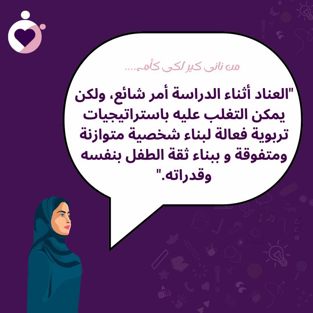 قد يكون لعناد الطفل أثناء الدراسة عدة أسباب، منها:

صعوبات في المادة الدراسية: قد يجد الطفل صعوبة في فهم المادة، مما يجعله يشعر بالإحباط والعناد.
عدم الاهتمام بالمادة: قد لا يجد الطفل المادة الدراسية ممتعة أو مفيدة، مما يجعله غير متحمس للدراسة.
التعب والإرهاق: قد يكون الطفل