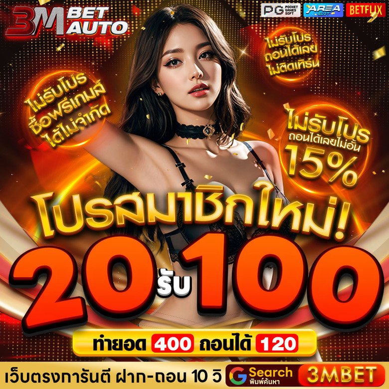 ฝาก 20 รับ 100 ทำยอด 200