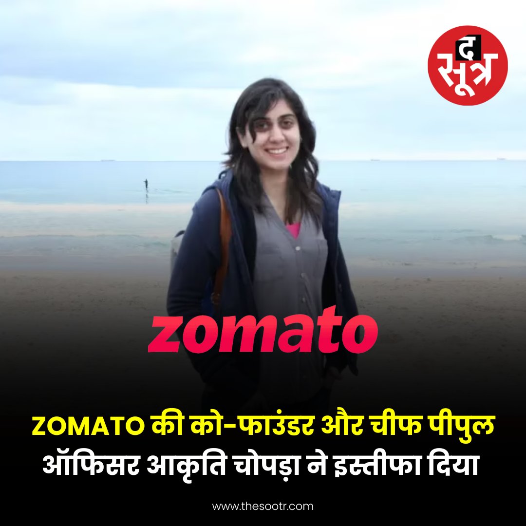TheSootr's tweet image. जोमैटो की को-फाउंडर और चीफ पीपुल ऑफिसर आकृति चोपड़ा ने इस्तीफा दिया।

➡जोमैटो ने स्टॉक एक्सचेंजों के पास रेगुलेटरी फाइलिंग में उनके इस्तीफे की जानकारी को साझा किया।

#Zomato #CoFounder #ChiefPeopleOfficer #AkritiChopra #News #TheSootr @zomato