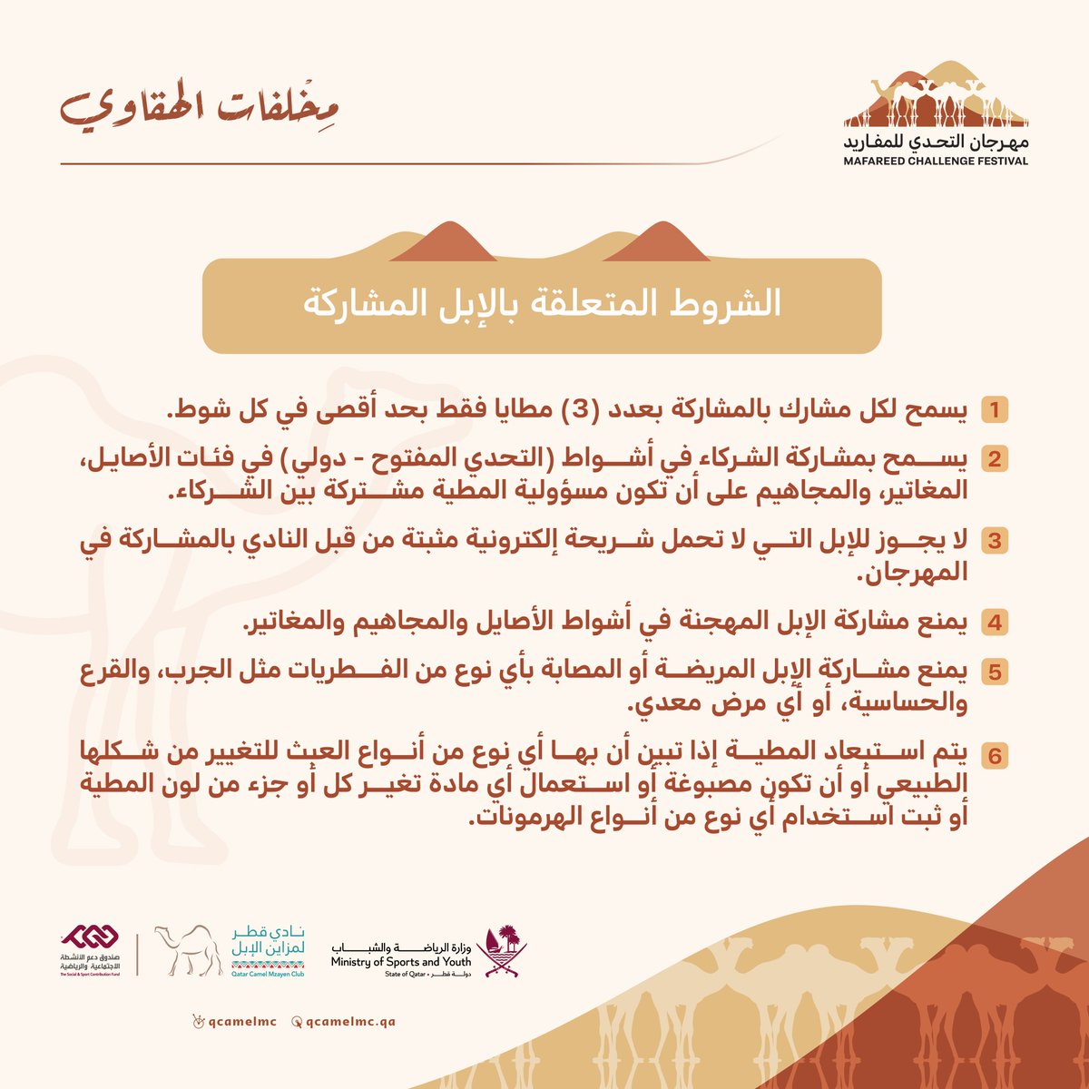 📌 شروط وأحكام #مهرجان_التحدي_للمفاريد 

❗️الشروط المتعلقة بالإبل المشاركة 

#مخلفات_الهقاوي 
#نادي_قطر_لمزاين_الإبل
