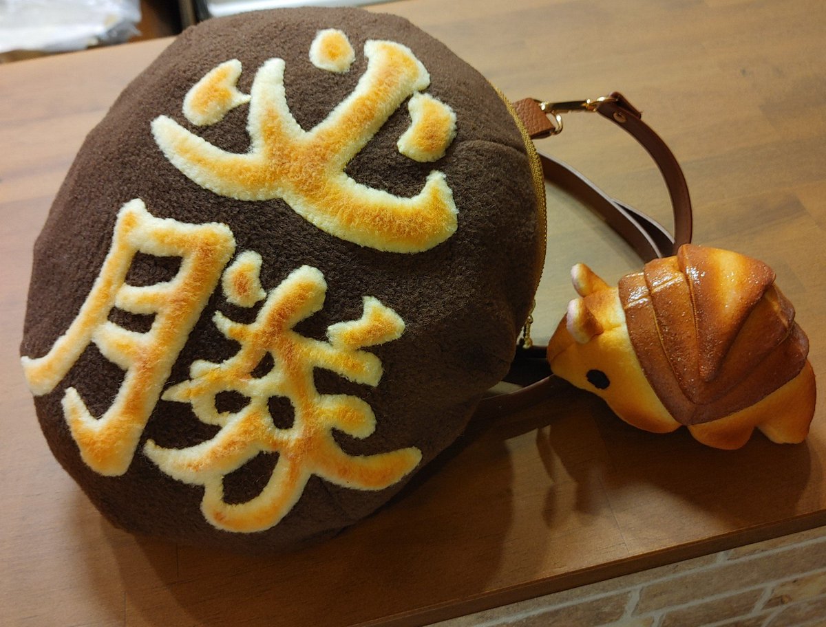 必勝パン のポシェット こだわりポイントは文字の立体感👍✨