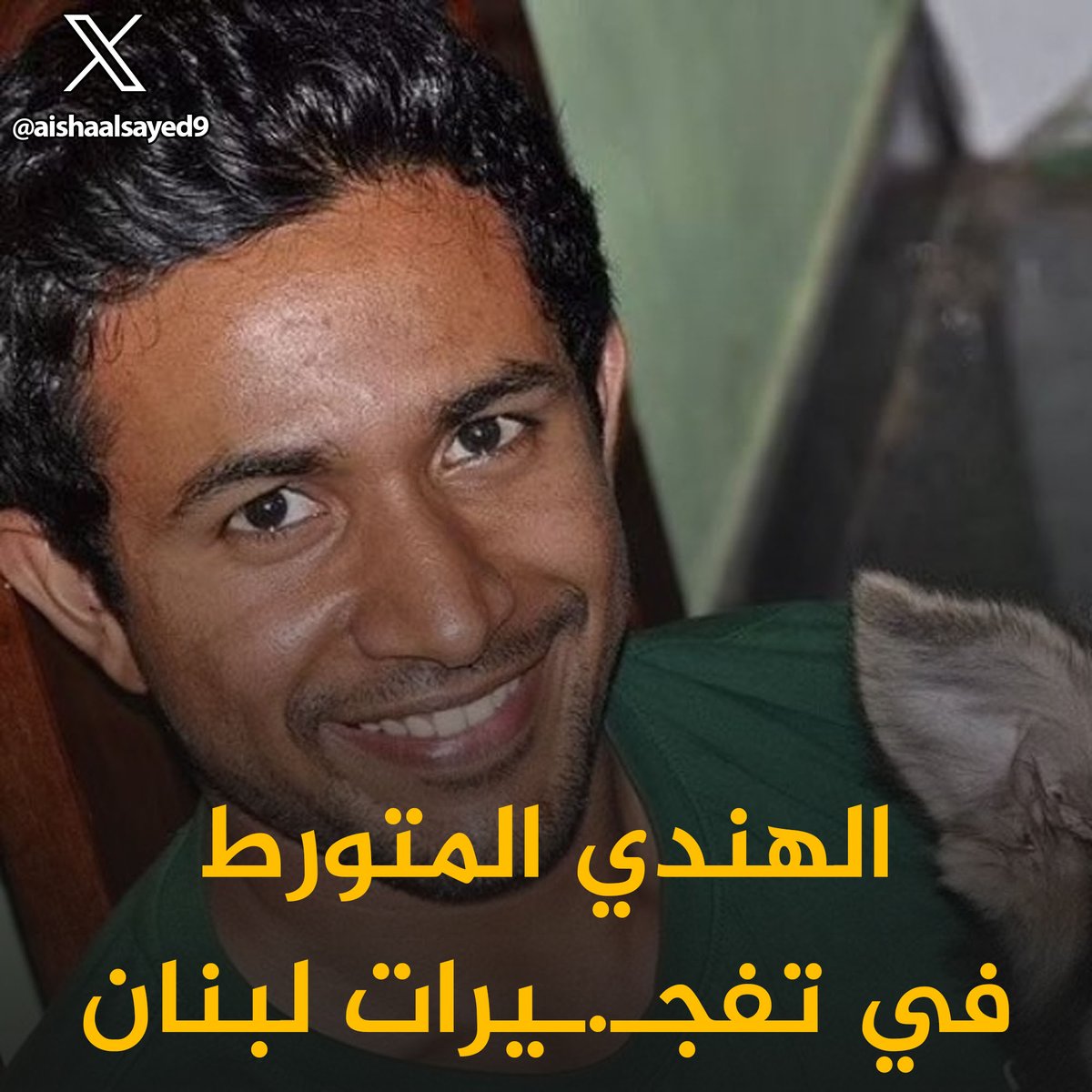 📌 رينسون خوسيه" Rinson Jose الهندي المتورط في تفجـ. .ـيرات أجهزة البيجرز في لبنان
كل مايخصه من حساباته وشبكات اتصالاته
سرد...🧵