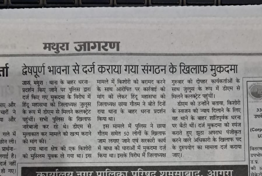 ChhayaGautam_'s tweet photo. नाबालिग हिंदू बेटी को भगा ले गया परवीन खाँ 
हिन्दुवादीयों ने 6 दिन तक बेटी का सुराग न मिलने पर थाना पहुँचकर ली जानकारी 
द्वेष भावना में आकर थाना राया ने हिन्दुवादी 58कार्यकर्ताओं के ख़िलाफ़ लिखा झूठा मुक़दमा 
@narendramodi @AmitShah @myogiadityanath @myogioffice @adgzonelucknow https://t.co/XfZWAwBUB4