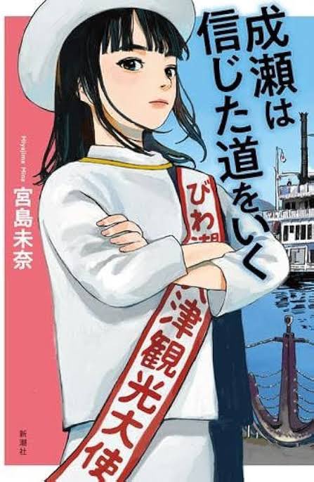 成瀬は信じた道をいく
面白かった
成瀬の周りに集まる人物が個性豊かで成瀬を中心にそれぞれが成長していく過程が素晴らしかった。
それぞれの人物が線と線で繋がりあって思いもよらない出来事が起こる群像劇のようで楽しい話だった。
成瀬も成長していて可愛さが増した。