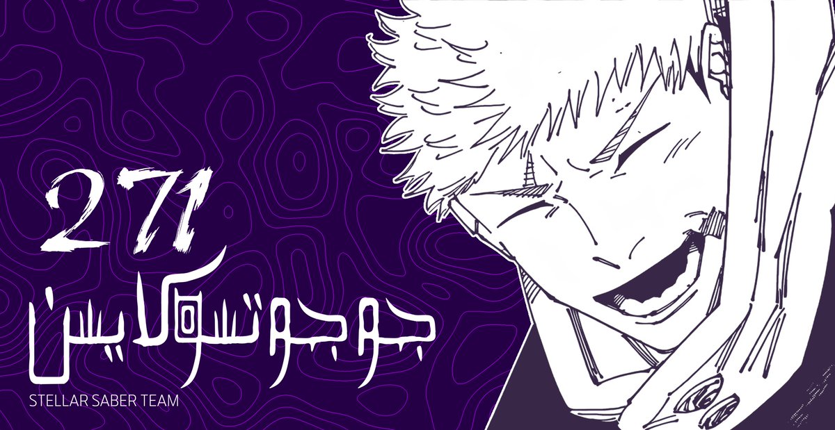 الفصل 271 من مانجا جوجوتسو كايسن

🔗stellarsaber.pro/jujutsu-kaisen…

#حرق_جوجوتسو