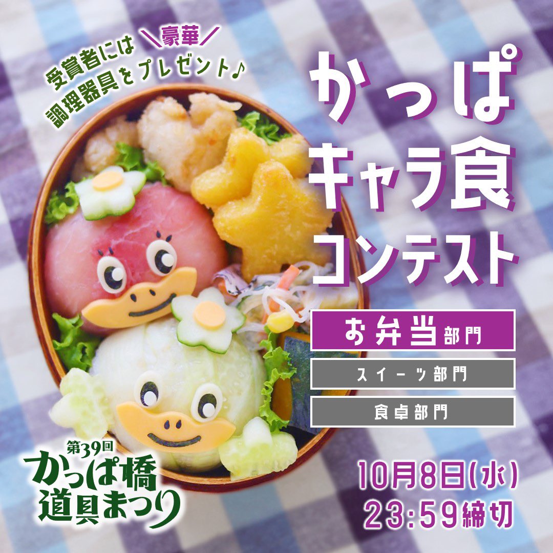 tomo0217h's tweet photo. かっぱ橋道具まつりにちなんだイベント「かっぱキャラ食コンテスト」を開催✨
①お弁当部門 ②スイーツ部門 ③食卓部門の3部門☆詳しくはHPをチェック
#キャラ弁 #かっぱ橋道具まつり
https://t.co/9HBz8UfPSN
▶︎Supported by @Emerald_Post

@kappabashi_fes https://t.co/D2AqVeGTsq