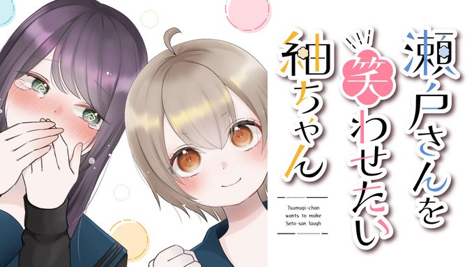 新連載本日開始】 『瀬戸さんを笑わせたい紬ちゃん』(栗崎きんぐ)、連