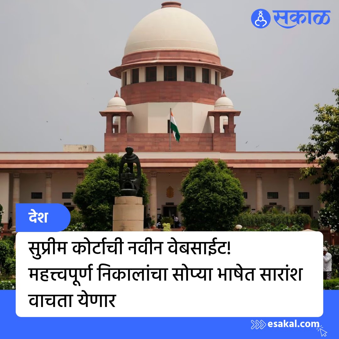 SakalMediaNews's tweet image. आपल्या महत्त्वाच्या निकालांचा सारांश देण्यासाठी सर्वोच्च न्यायालयाने एक नवीन ‘वेब पेज’ सुरू केले आहे. ‘लँडमार्क जजमेंट समरीज’ (Landmark Judgment Summaries) असे त्याचे नाव आहे. 
#Website #Webpage #SupremeCourt #LandmarkJudgementSummaries #MarathiNews #MarathiUpdates #Updates