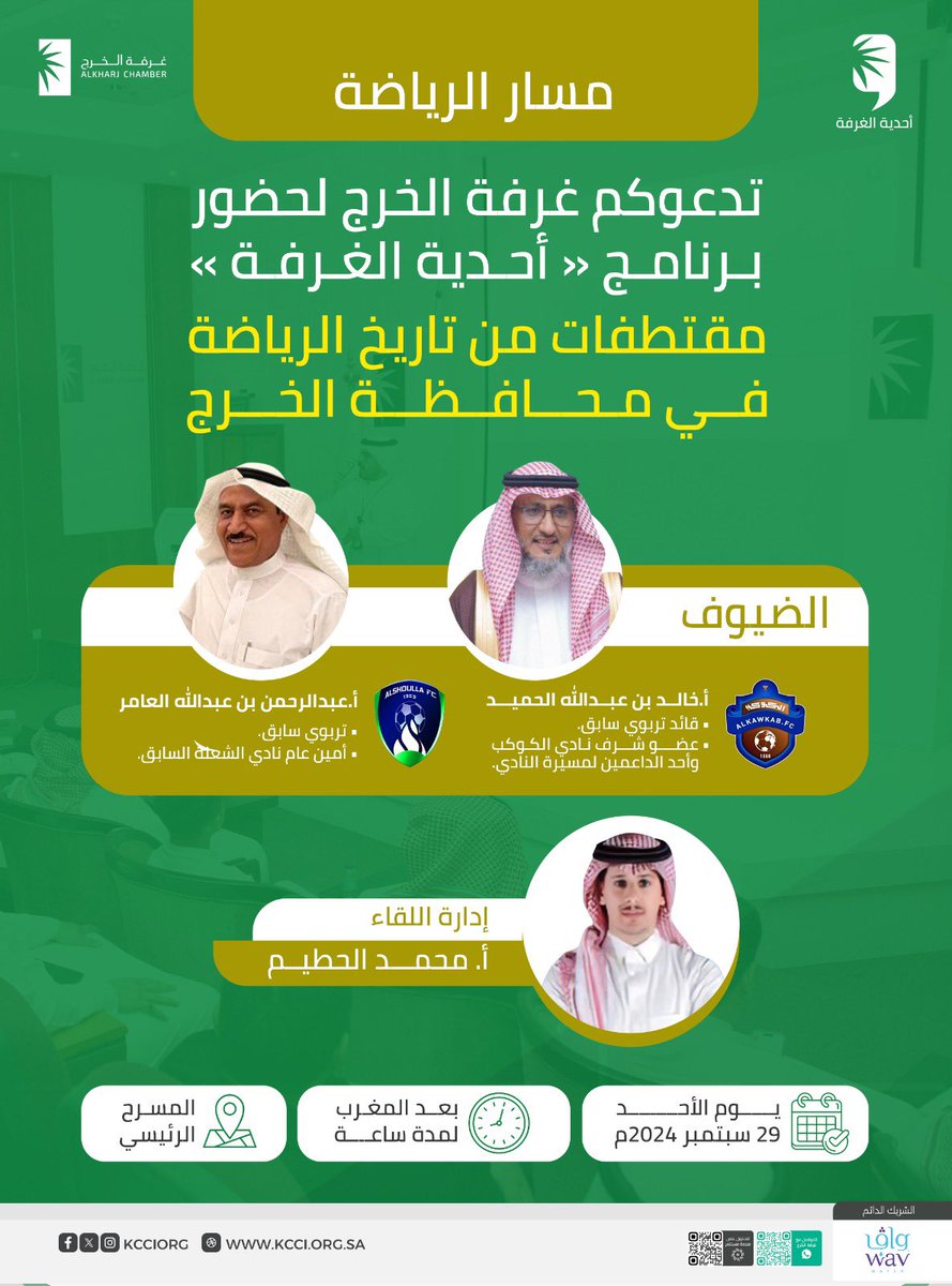 تستضيف #أحدية_الغرفة
بمسار الرياضة  

🎙️أ.خالد بن عبدالله الحميد <a href="/khaledalhumaid4/">خالد الحميد</a>
عضو شرف نادي الكوكب  

🎙️أ.عبدالرحمن بن عبدالله العامر <a href="/A_A_Alamer/">عبدالرحمن العامر</a> 
أمين عام نادي الشعلة سابقاً  
  
📝بعنوان مقتطفات من تاريخ رياضة محافظة #الخرج 

يدير اللقاء 
🎙️أ.محمد الحطيم   <a href="/alhotaem/">محمد الحطيم</a> 
⏱️بعد