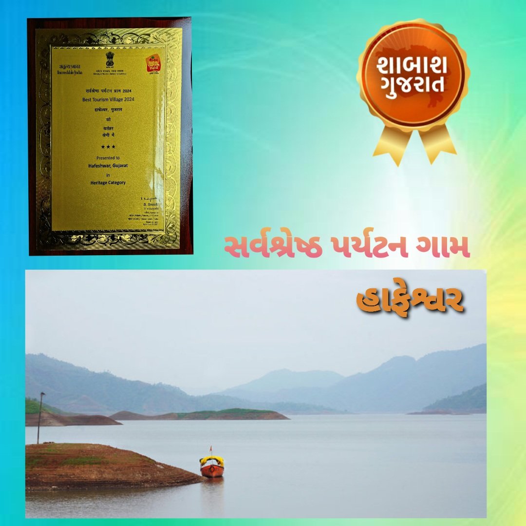 શાબાશ ગુજરાત..!
નર્મદા મૈયાનો ગુજરાતમાં જ્યાંથી પ્રવેશ થાય છે તેવા છોટાઉદેપુર જિલ્લાના ક્વાંટ તાલુકાના હાફેશ્વર ગામને આજે વિશ્વ પ્રવાસન દિવસ નિમિત્તે ભારત સરકારના પર્યટન મંત્રાલય દ્વારા આયોજિત શ્રેષ્ઠ ગ્રામીણ પર્યટન સ્પર્ધા અંતર્ગત હેરિટેજ કેટેગરીમાં ‘સર્વશ્રેષ્ઠ પર્યટન ગામ 2024’