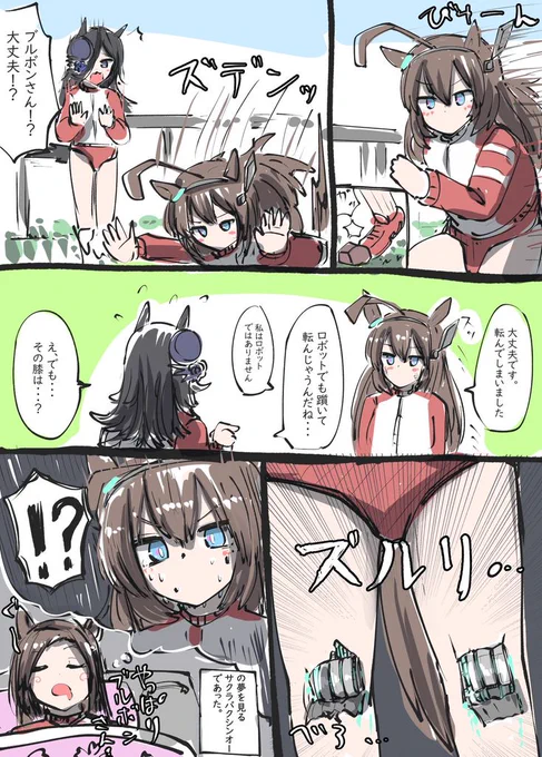 メカウマ娘!? 
