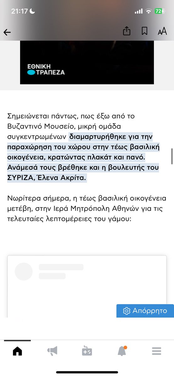 Η Άκριτα διαμαρτυρόταν που δεν ήταν καλεσμένη