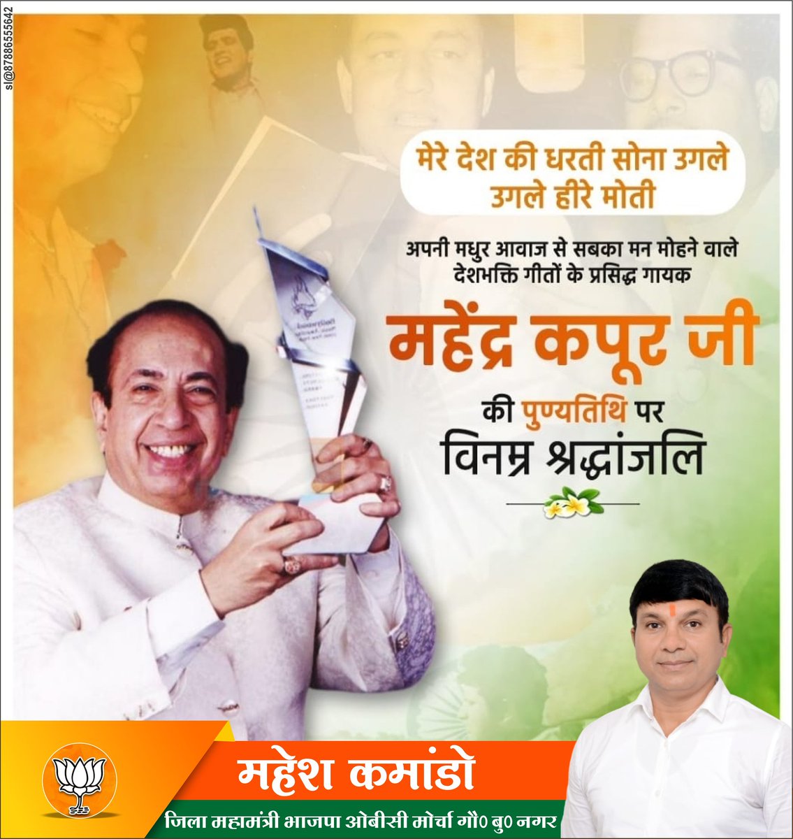 commando_mahesh's tweet photo. Okअपनी मधुर आवाज से सबका मन मोहने वाले, देशभक्ति गीतों के प्रसिद्ध गायक महेंद्र कपूर जी की पुण्यतिथि पर विनम्र श्रद्धांजलि। आप के गाए हुए गीत आज भी हम सभी में देशभक्ति की भावना जागृत करते हैं। https://t.co/qP6hWvLziT