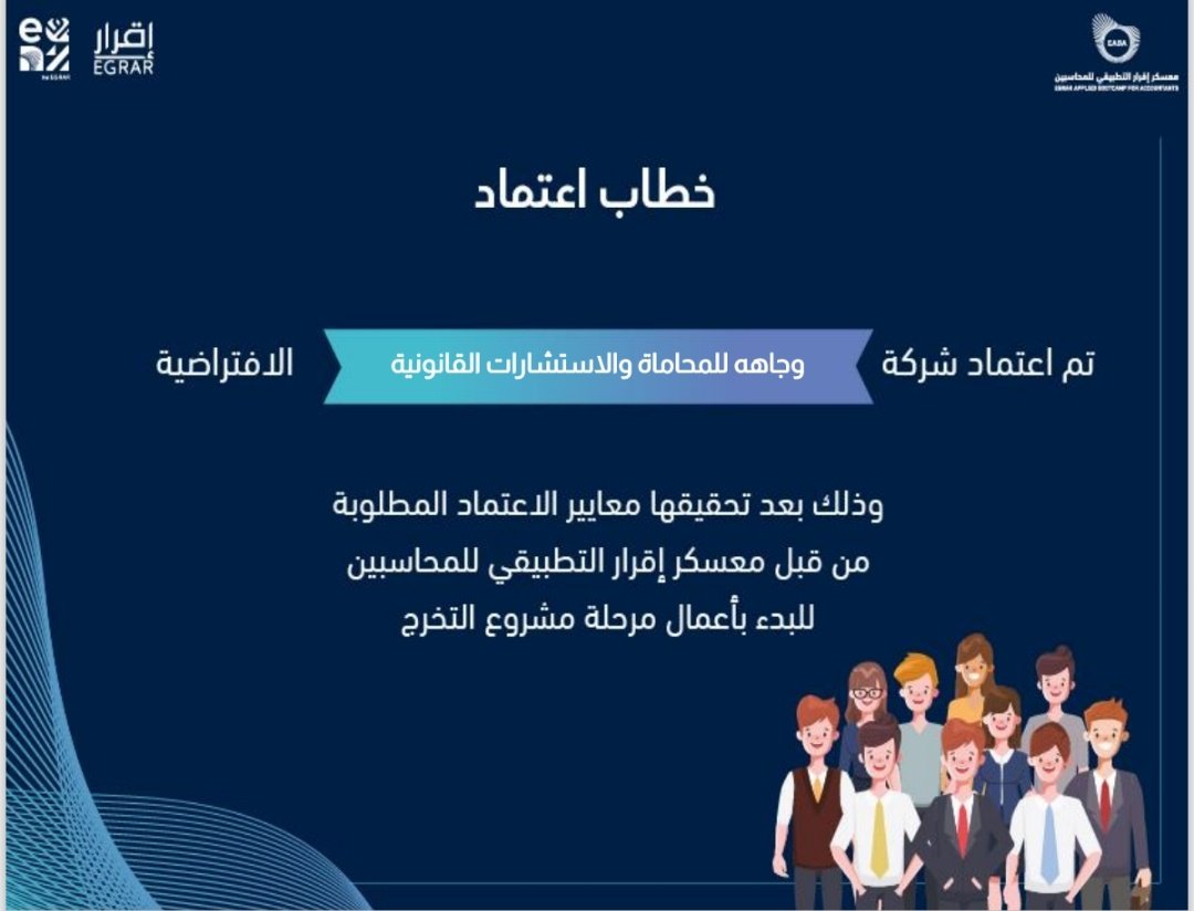 Wajaha_lawfirm's tweet photo. تم بحمد الله وتوفيقه اعتماد فريق وَجَاهَة بعد رحلة ممتعة في المرحلة الأولى من #معسكر_اقرار_التطبيقي_للمحاسبين  ، ومستعدين بكل شغف وحماس للمرحلة الثالثة والنهائية لعمل مشروع التخرج ✨️.
#عيش_المحاسبة 
@EABA_SA 
@ALSHAHRANI_S_S 
@EgrarAcademy https://t.co/tT3anujR7a