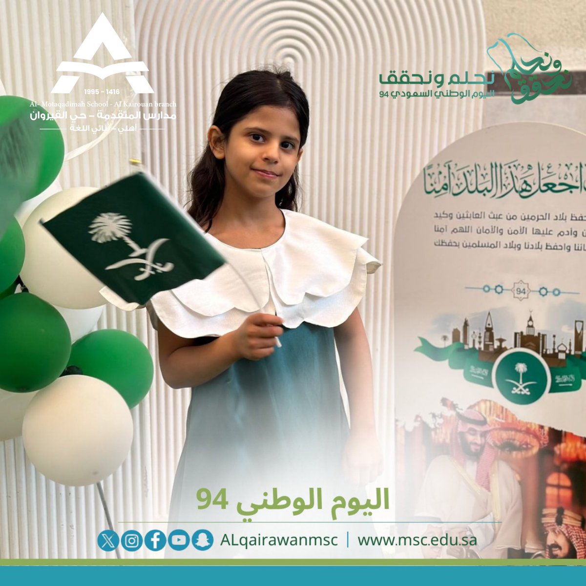 alqairwanmsc's tweet photo. 94 عامًا من المجد 
احتفال #مدارس_المتقدمة_حي_القيروان
باليوم الوطني السعودي

#مدارس_المت��دمة 
#ضمان_التعلم_والتعليم
#اليوم_الوطني_السعودي94 
#نحلم_ونحقق https://t.co/1DdP8K6xfQ