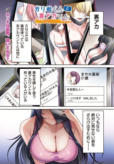 『ガリ勉くんと裏アカさん 散々お世話になっているエロ系裏垢女子の正体がクラスのアイドルだった件』(1/6) 