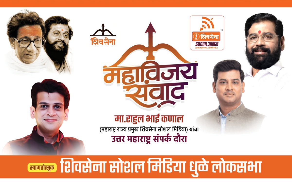 शिवसेना सोशल मीडिया महाराष्ट्र राज्यप्रमुख तथा युवासेना सरचिटणीस मा.राहुल भाई कनाल आपले धुळे लोकसभा क्षेत्रात तसेच धुळे महानगरीत मनःपूर्वक स्वागत.....!

- शिवसेना धुळे लोकसभा सोशल मीडिया

#Shivsena #Eknathshinde #socialaavaj #Rahulkanal  #miprasadmahale #miprasadsocialsainik