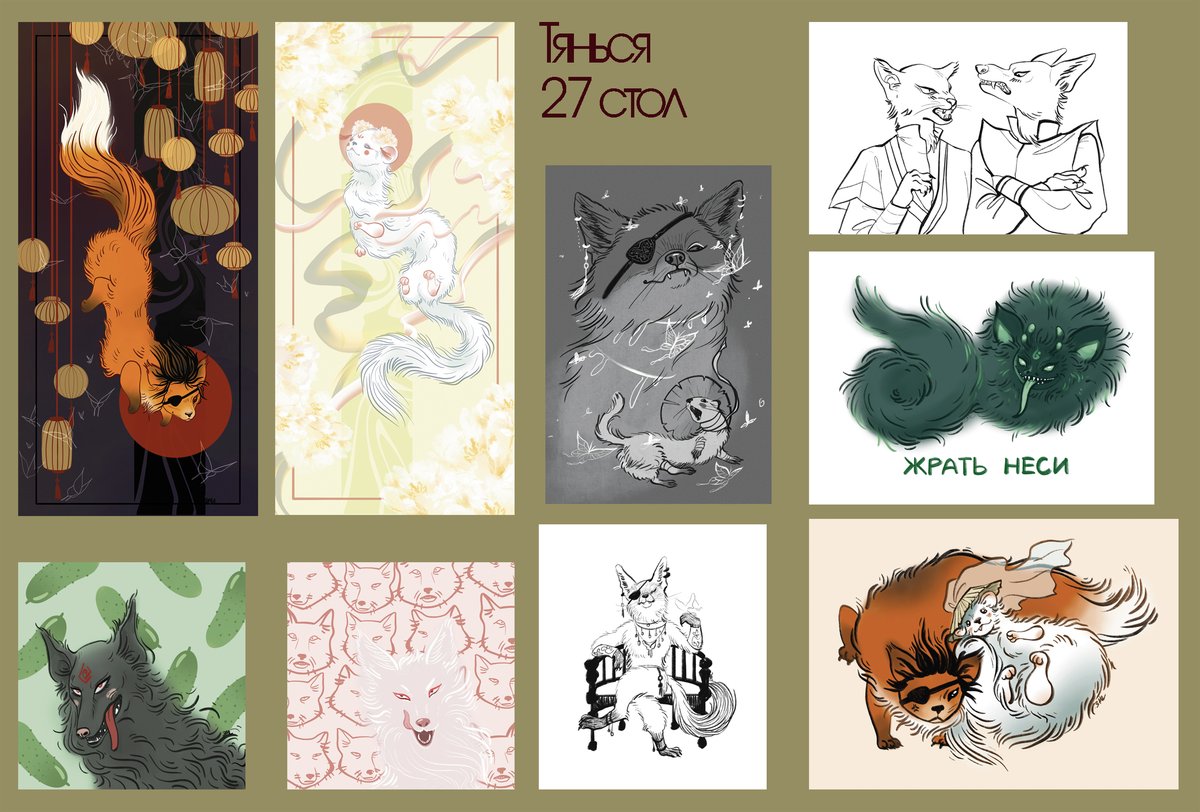 Идем на Тянься со звериным мастером Star Doggy t.me/fantfauna
Он несет зверей, а я открытошки
27 стол, заходите!
Так как я сыч и не очень маркетовый, возможна ситуация, в которой это первый и последний раз, когда эти открытки можно будет купить хдд