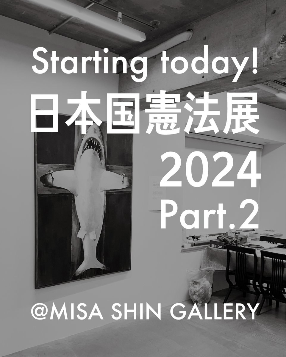 kimitaro0920's tweet photo. 本日、9月28日（土）より、MISA SHIN GALLERYで「日本国憲法展2024_part2」が始まります。
よろしくお願いします。

9月28日（土）― 10月19日（土）　ミサシンギャラリー　MISA SHIN GALLERY

【参加作家】第9条　小沢剛　第14条　石井麻希　第15条　秋山祐徳太子　第19条　真島直子　第21条　真島直子　第27条　ユアサエボシ　第31条　服部公太郎　第97条　加藤康司
