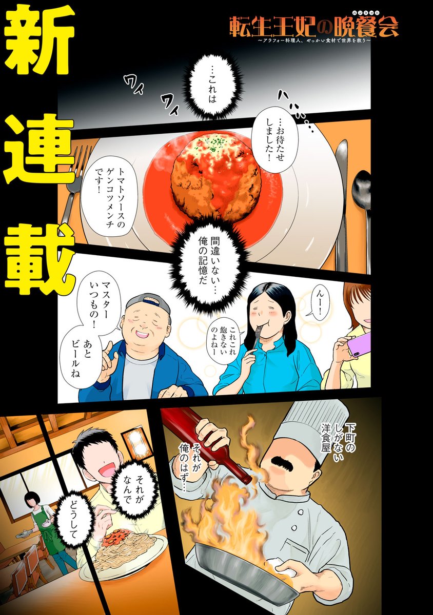 新連載本日開始】 『転生王妃の晩餐会～アラフォー料理人、やっかい