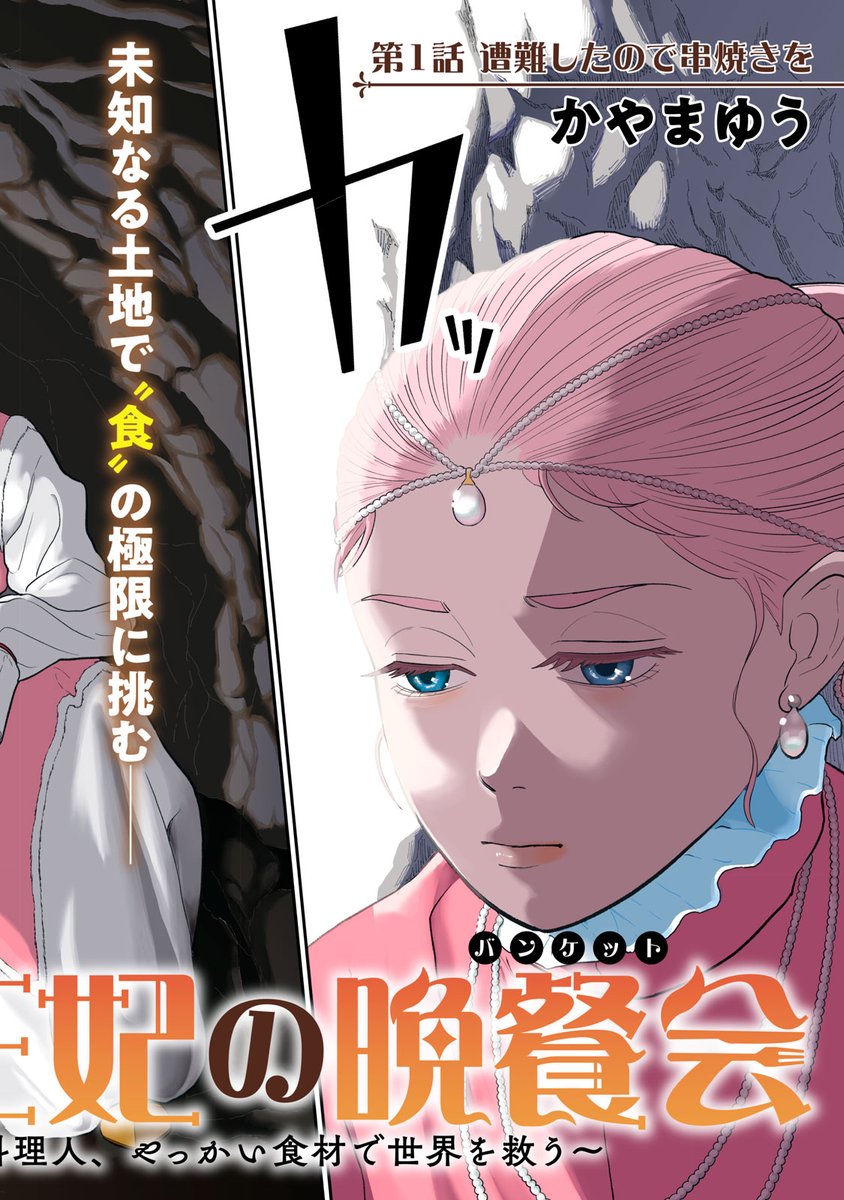 新連載本日開始】 『転生王妃の晩餐会～アラフォー料理人、やっかい